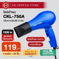 ราคา LIC [ พร้อมส่ง ] ไดร์ พกพา พับด้ามได้ CKL / MD 750A 1200W⚡ ไดร์เป่าผม เป่าผม ไดเป่าผม ไดรเป่าผม เครื่องเป่าผม (2832606633)