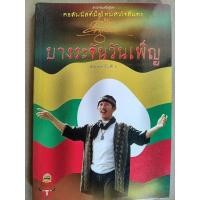 ราคา บางระจันวันเพ็ญ(แอ๊ด คาราบาว) (21384870054)
