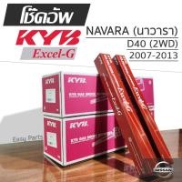 ราคา KYB EXCEL-G โช๊คอัพ NISSAN NAVARA D40 (2WD) ตัวเตี้ย นิสสัน นาวารา ปี 2007-2013 (29229612821)