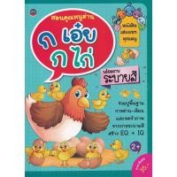 ราคา Bundanjai (หนังสือ) สอนคุณหนูอ่าน ก.เอ๋ย ก.ไก่ (27219671322)