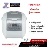 ราคา TOSHIBA หม้อหุงข้าว 1.8L RC-18NMF (8507120078)