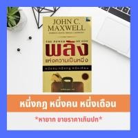 ราคา (มือ2) หนังสือพัฒนาตนเอง พลังแห่งความเป็นหนึ่ง John C. Maxwell (จอห์น ซี แม็กซ์เวลล์) ความสำเร็จ จิตวิทยาการบริหาร (2718103114)