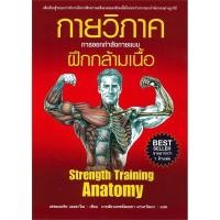 ราคา หนังสือ กายวิภาคการออกกำลังกายแบบฝึกกล้ามเนื้อ Strength Training Anatomy (ปกอ่อน) (มือ1 นอกซีล ✨ พร้อมจัดส่ง ) (25350494248)