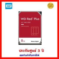 ราคา WD Red Plus 8TB SATAIII 256MB (10705509639)
