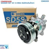 ราคา คอมเพรสเซอร์ ซันเด้น 507 (5S11) โอริง 12 โวลต์ ไม่มีหัวเติมน้ำยา แท้ COM0209 COMPRESSOR SANDEN 507 O-RING 12V คอมแอร์ ซั (25283471623)