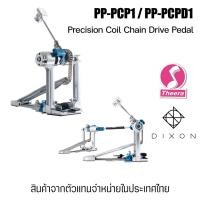ราคา DIXON กระเดื่องเดี่ยว PP-PCP1 กระเดื่องคู่ PP-PCP1D Precision Coil Chain Drive Double Pedal ธีระมิวสิค (45101709925)