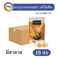 ราคา ผงปรุงรส ไข่เค็ม SALTED EGG YOLK (ยกลัง15ถุง) ผงเขย่า YUMMY ยัมมี่ 300กรัม มีฮาลาล (41303534609)