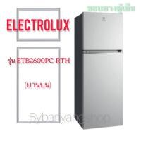 ราคา ขอบยางตู้เย็น ELECTROLUX รุ่น ETB2600PC-RTH (บานบน) (14182615856)