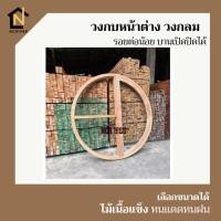ราคา วงกบหน้าต่างไม้เนื้อแข็งวงกลม รอยต่อน้อย วงกบเต็งพม่า บานไม้เต็งไทย บานเปิดปิดได้ (28304572922)