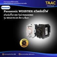 ราคา PANASONIC สวิตช์หรี่ไฟ รุ่น WEG57813 300 วัตต์ สีขาว/สีดำ (41264954305)