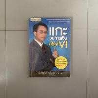 ราคา หนังสือมือสอง แกะงบการเงินสไตล์ VI (16813542900)