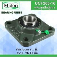 ราคา UCF205-16 ตลับลูกปืนตุ๊กตา สำหรับเพลา 1 " (25.40 มม.) BEARING UNITS F205 UC205-16 (5564992979)