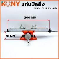 ราคา KONY ปากกามิลลิ่ง แท่นมิลลิ่ง ใช้ยึดกับสว่านแท่น รุ่น IBC-6300 (28979731017)