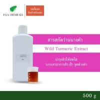 ราคา สารสกัดว่านนางคำ Wild Turmeric Extract ขนาด 500 g (สารสกัดใส่สบู่ ใช้เป็นส่วนผสมสำหรับเครื่องสำอางเท่านั้น) (6243057805)