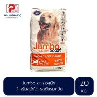 ราคา Jumbo จัมโบ้ อาหารสุนัข สำหรับสุนัขโต รสตับรมควัน ขนาด 20 KG. (11366297956)