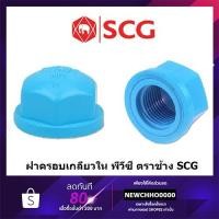 ราคา SCG ฝาครอบเกลียวใน PVC ขนาด 1/2 นิ้ว, 3/4 นิ้ว, 1 นิ้ว ตราช้าง ข้อต่อพีวีซี พีวีซี (21732805332)