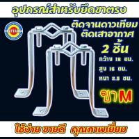 ราคา ขาM อุปกรณ์สำหรับยึดขาตรง สำหรับงานติดตั้งเสาอากาศ หรือ งานติดตั้งจานดาวเทียม (50600324702)