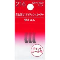 ราคา Shiseido Eyelash Curler Sort Rubber 216 ยางซิลิโคนใช้กับที่ดัดขนตา Eyelash Curler215 1แพค ได้รับยาง 3ชิ้น (53503456553)