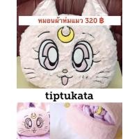 ราคา หมอนผ้าห่มแมวเซเลอร์มูนสีชมพูและสีดำค่ะ 320 บาทลิขสิทธิ์แท้พร้อมส่งคะ (3270708660)