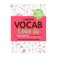 ราคา หนังสือ ตะลุยโจทย์ VOCAB 1,000 ข้อ : รศ.ดร.ศุภวัฒน์ พุกเจริญ : ศุภวัฒน์ พุกเจริญ BK03 (44958312025)