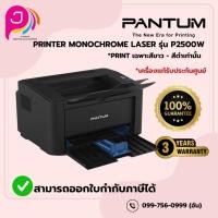 ราคา PANTUM PRINTER LASER P2500W ( WIFI) (24715667931)
