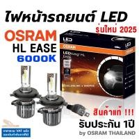 ราคา OSRAM LEDriving New HL EASE 6000K หลอดไฟหน้ารถยนต์ หลอดไฟ LED ออสแรม ประกัน 1ปี สินค้าแท้ (2239012917)