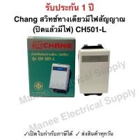 ราคา CHANG สวิตช์ทางเดียว มีไฟสัญญาณ ตราช้าง CH-501L (ปิดมีไฟ) เข้าสายแบบขันน๊อต สวิทช์ตราช้าง สวิตช์ไฟ ช้าง Switch Single Po (24763685652)