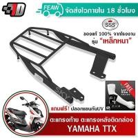 ราคา ตะแกรงหลัง ตะแกรงท้าย TTX YAMAHA SSS King (หนา) ถูก แท้ ดี มีเก็บปลายทาง แร็คท้าย ตะแกรงหลัง เหล็กท้าย ฟรีปลอกแขน (24822478830)