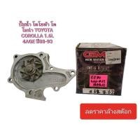 ราคา ปั๊มน้ำ โตโยต้า โคโลน่า TOYOTA COROLLA 1.6L 4AGE ปี88-93 คอสูง ยี่ห้อ GMB ลดราคาล้างสต๊อก มีตำหนิเล็กน้อย สินค้าตามรูป (14399061680)