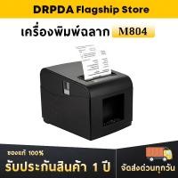ราคา เครื่องปริ้นใบเสร็จ 80มม DRPDA M804 Thermal Receipt Pirnter Loyverse Ocha Pos ตัดกระดาษอัตโนมัติ เครื่องพิมพ์ใบเสร็จ (22272539636)