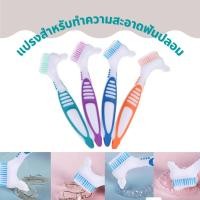 ราคา พร้อมส่ง แปรงฟันปลอม แปรงสีฟัน สำหรับทำความสะอาดฟันปลอม (10401575549)