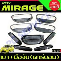ราคา เบ้ารองมือเปิด + ครอบมือจับประตู 10ชิ้น ลายคาร์บอน มิราจ Mirange 2012-2023 ใส่ร่วมกันได้ R (9814850575)