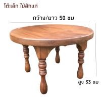 ราคา โต๊ะเล็ก ขาโต๊ะแกะสลักลาย ไม้สักแท้ (19334611099)