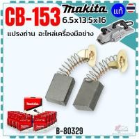 ราคา 10ชุด แท้)แปรงถ่าน CB-153, 153 (6.5x13.5x16) กบไสไม้ไฟฟ้า ขนาด 5-3/8 นิ้ว MAKITA มากีต้า 1805N , 1804N , 2012NB , 241... (42570307176)