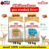 ราคา Royal Canin Chihuahua Puppy / Chihuahua adult 1.5kg ลูกสุนัขชิวาว่า / ชิวาว่า โต 1.5kg. (1916760326)
