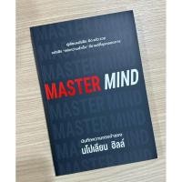 ราคา MASTER MIND นโปเลียน ฮิลล์ (28507309932)