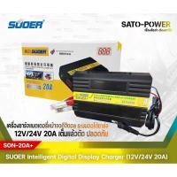 ราคา SUOER Battery Fast Charger 12V/24V 20A Digital รุ่น SON-20A+ | เครื่องชาร์จแบตเตอรี่ | สลับกระแสชาร์จได้ แบตเต็มตัดทันที (10234412496)