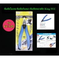 ราคา คีมตัดโมเดล กันพลา ตัดสายไฟ ตัดพลาสติก King TTC รุ่น FC-120 (12630545949)