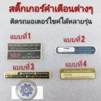 ราคา สติ๊กเกอร์คำเตือน ข้อควรระวัง ติดรถมอเตอร์ไซค์ สติ๊กเกอร์คำเตือนhonda (11822664482)