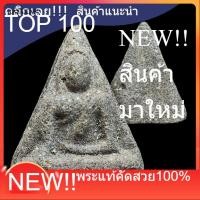 ราคา พระนางพญา ปี 2514 พิมพ์เล็ก เนื้อชานหมาก หลวงพ่อพันธ์ วัดบางสะพาน จัดสร้าง หายาก รับประกันแท้ d7 ประกันแท้ . (57009778410)