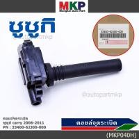 ราคา ***ราคาพิเศษ*** คอยล์จุดระเบิดแท้ Suzuki carry 2006-2011 ,P/N:33400-62J00-000 (22689605242)