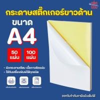 ราคา กระดาษสติ๊กเกอร์ขาวด้าน A4 (50/100 แผ่น) สติ๊กเกอร์อเนกประสงค์ (25377273352)