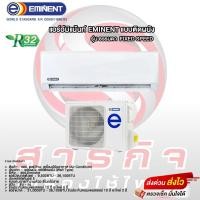ราคา แอร์ Eminent ติดผนัง(ไม่ร่วมติดตั้ง) เบอร์ 5 น้ำยา R32 รุ่น ธรรมดา WFH-F ขนาด 9,000BTU-24,000BTU (25983597675)