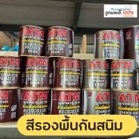 ราคา ATM สีรองพื้นกันสนิมเทา แดง ขนาด 0.875 ลิตร สีกันสนิม ใช้ทากันสนิมรองพื้นเหล็กหรือโลหะ (22609191064)