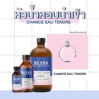ราคา หัวน้ำหอม 【 มาตรฐาน IFRA 】กลิ่น CHANGE TENDER (CH) 2 ขนาด BLISS - หัวเชื้อน้ำหอม หัวน้ำหอมจามาโลน หัวน้ำหอมดิออร์ (6086285413)