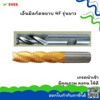 ราคา เอ็นมิล 4 ฟัน กัดหยาบ-ยาว 16-25MM. *พร้อมส่ง* ROUGHING END MILLS 4 FLUTES HSS-E LONG LENGTH COARSE TEETH CT26N (3913925126)