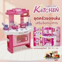 ราคา ชุดครัวของเล่น Kitchen Set (เสริมจินตนาการ) (42727456890)