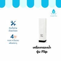 ราคา SAFE เครื่องกรองน้ำ รุ่น Flip (29591438226)