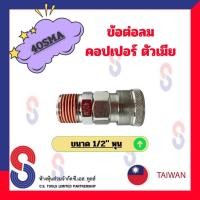 ราคา ข้อต่อลมคอปเปอร์ตัวเมีย 40SMA ขนาด 4 หุน จำนวน 1 ตัว ข้อต่อลมตัวเมีย คอปเปอร์ ข้อต่อลม ตัวเมีย (15402854534)