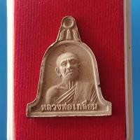 ราคา หลวงพ่อเกลื่อน วัดรางฉนวน (6355729019)